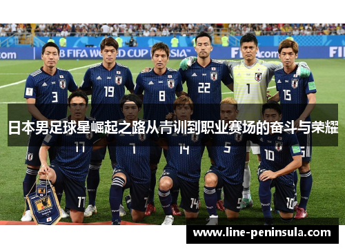 日本男足球星崛起之路从青训到职业赛场的奋斗与荣耀