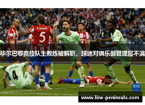 毕尔巴鄂竞技队主教练被解职，球迷对俱乐部管理层不满