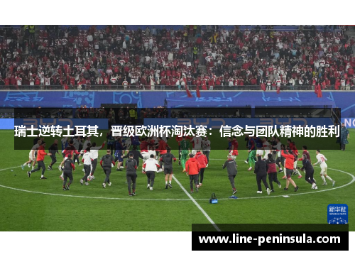瑞士逆转土耳其，晋级欧洲杯淘汰赛：信念与团队精神的胜利