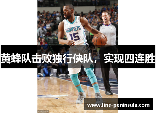 黄蜂队击败独行侠队，实现四连胜