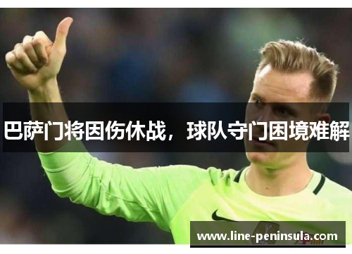巴萨门将因伤休战，球队守门困境难解