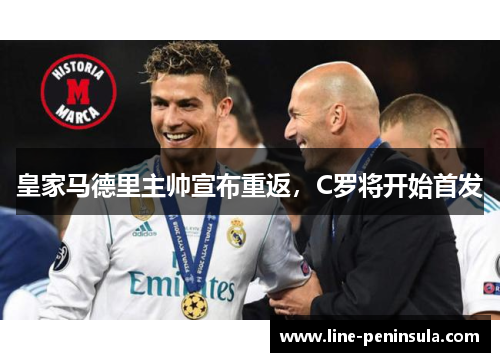 皇家马德里主帅宣布重返，C罗将开始首发