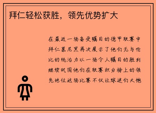 拜仁轻松获胜，领先优势扩大