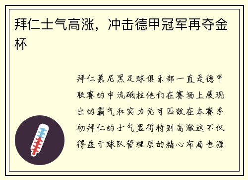拜仁士气高涨，冲击德甲冠军再夺金杯