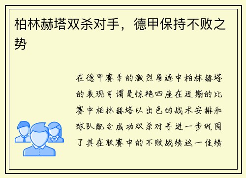 柏林赫塔双杀对手，德甲保持不败之势