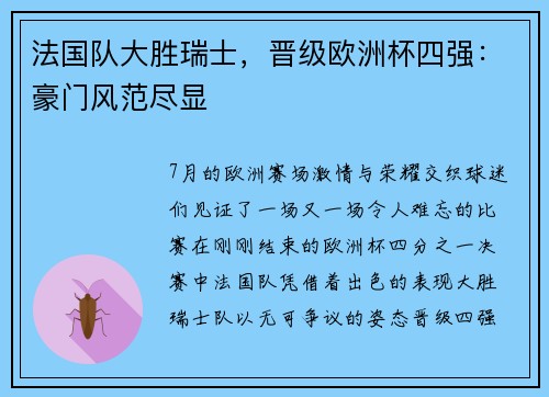 法国队大胜瑞士，晋级欧洲杯四强：豪门风范尽显