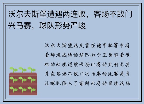 沃尔夫斯堡遭遇两连败，客场不敌门兴马赛，球队形势严峻