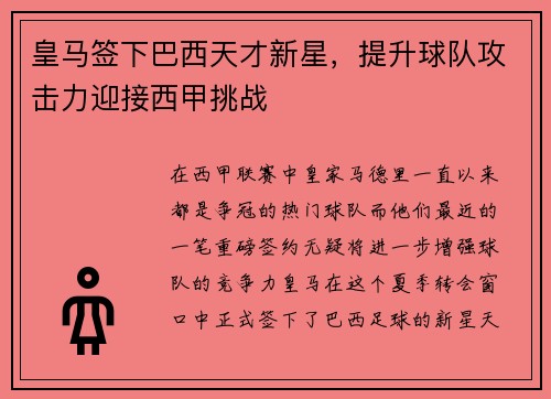 皇马签下巴西天才新星，提升球队攻击力迎接西甲挑战