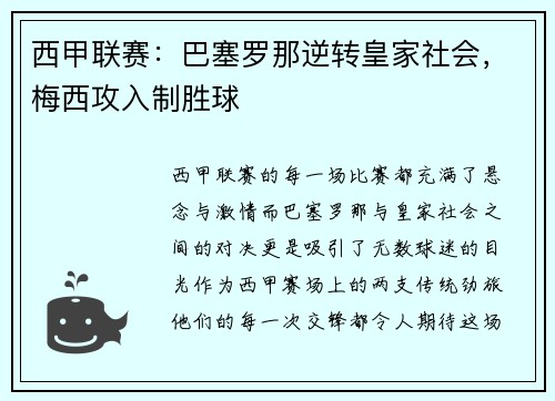 西甲联赛：巴塞罗那逆转皇家社会，梅西攻入制胜球