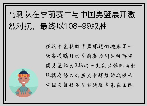 马刺队在季前赛中与中国男篮展开激烈对抗，最终以108-99取胜