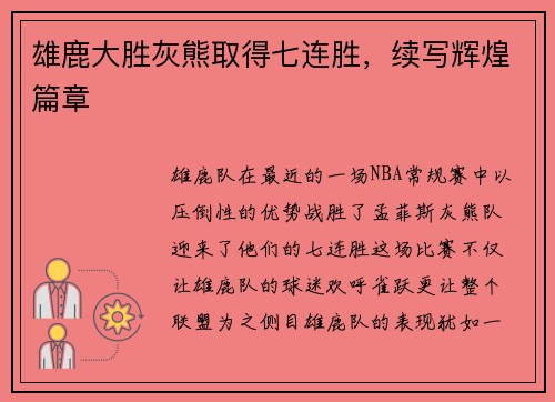 雄鹿大胜灰熊取得七连胜，续写辉煌篇章