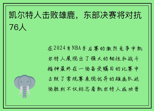 凯尔特人击败雄鹿，东部决赛将对抗76人