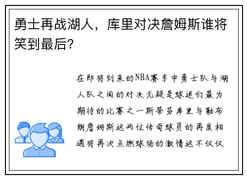勇士再战湖人，库里对决詹姆斯谁将笑到最后？