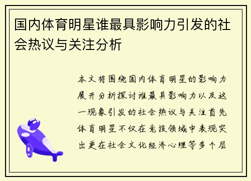 国内体育明星谁最具影响力引发的社会热议与关注分析