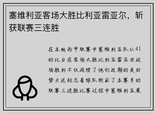 塞维利亚客场大胜比利亚雷亚尔，斩获联赛三连胜