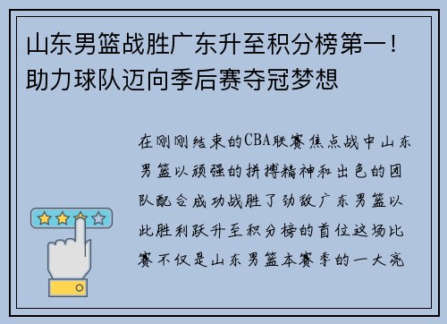 山东男篮战胜广东升至积分榜第一！助力球队迈向季后赛夺冠梦想