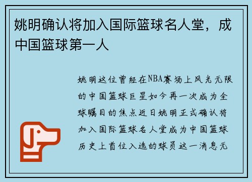 姚明确认将加入国际篮球名人堂，成中国篮球第一人