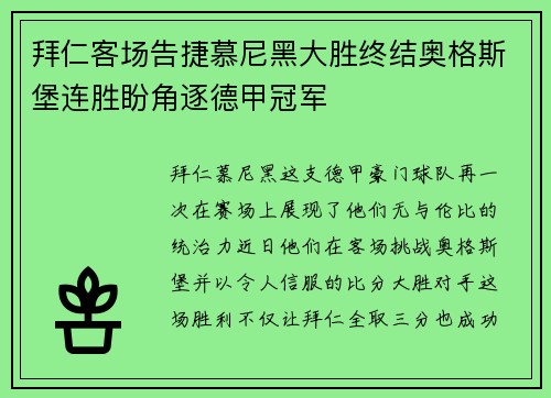 拜仁客场告捷慕尼黑大胜终结奥格斯堡连胜盼角逐德甲冠军