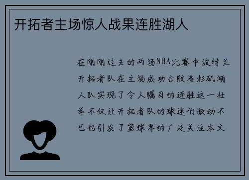 开拓者主场惊人战果连胜湖人