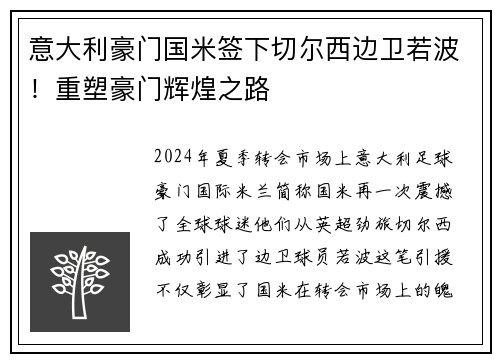 意大利豪门国米签下切尔西边卫若波！重塑豪门辉煌之路