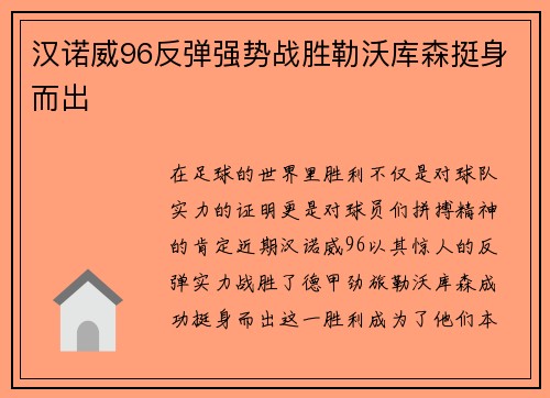 汉诺威96反弹强势战胜勒沃库森挺身而出