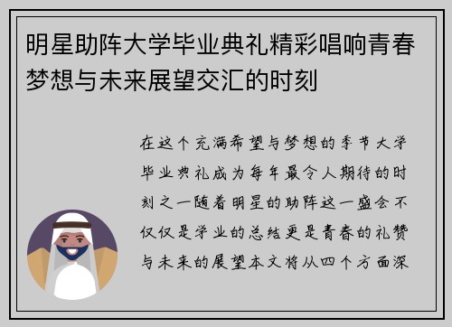 明星助阵大学毕业典礼精彩唱响青春梦想与未来展望交汇的时刻