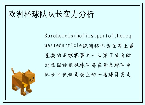 欧洲杯球队队长实力分析