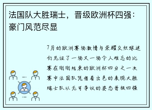 法国队大胜瑞士，晋级欧洲杯四强：豪门风范尽显