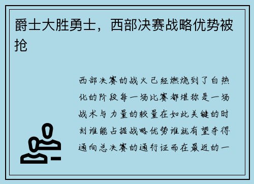 爵士大胜勇士，西部决赛战略优势被抢