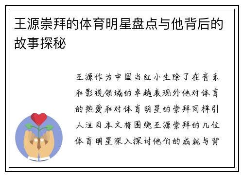 王源崇拜的体育明星盘点与他背后的故事探秘