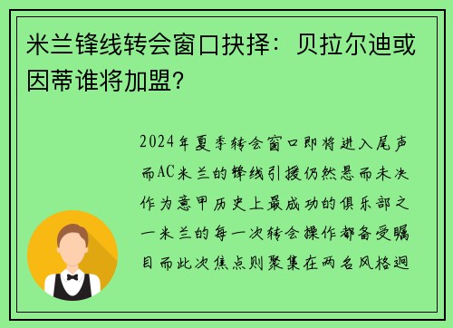 米兰锋线转会窗口抉择：贝拉尔迪或因蒂谁将加盟？