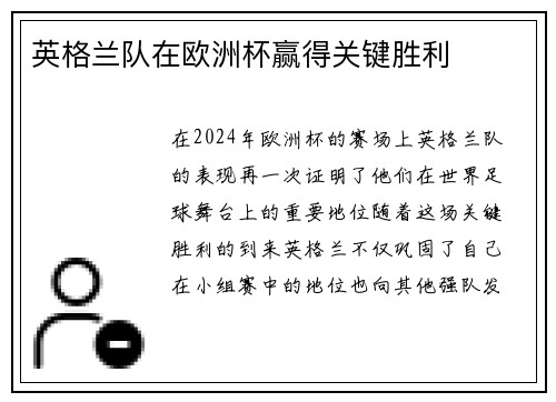 英格兰队在欧洲杯赢得关键胜利
