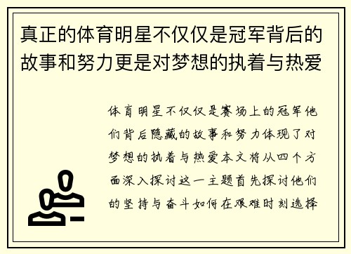 真正的体育明星不仅仅是冠军背后的故事和努力更是对梦想的执着与热爱