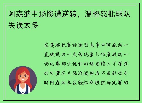 阿森纳主场惨遭逆转，温格怒批球队失误太多