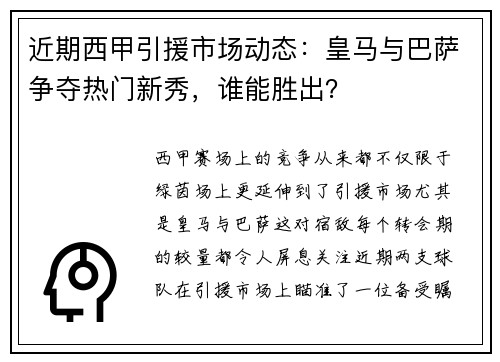 近期西甲引援市场动态：皇马与巴萨争夺热门新秀，谁能胜出？