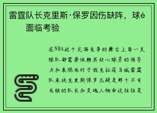 雷霆队长克里斯·保罗因伤缺阵，球队面临考验