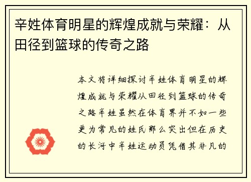 辛姓体育明星的辉煌成就与荣耀：从田径到篮球的传奇之路