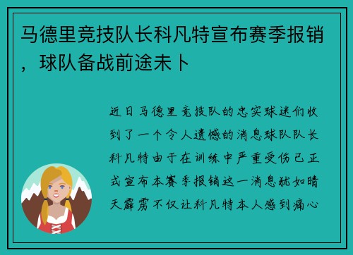 马德里竞技队长科凡特宣布赛季报销，球队备战前途未卜