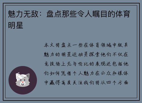 魅力无敌：盘点那些令人瞩目的体育明星