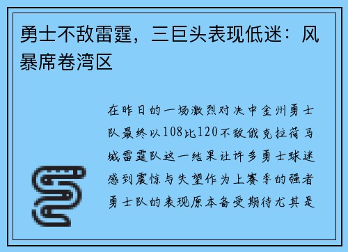 勇士不敌雷霆，三巨头表现低迷：风暴席卷湾区