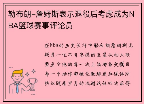 勒布朗-詹姆斯表示退役后考虑成为NBA篮球赛事评论员