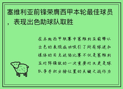 塞维利亚前锋荣膺西甲本轮最佳球员，表现出色助球队取胜