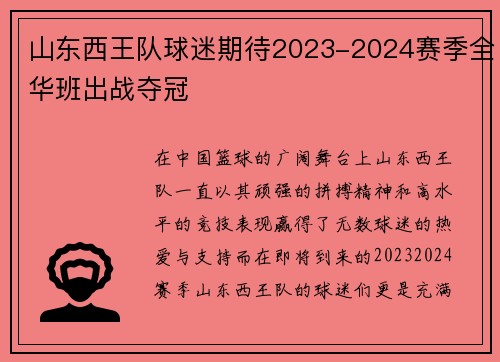 山东西王队球迷期待2023-2024赛季全华班出战夺冠