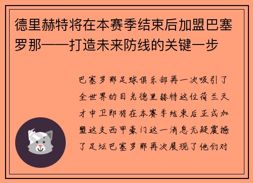 德里赫特将在本赛季结束后加盟巴塞罗那——打造未来防线的关键一步