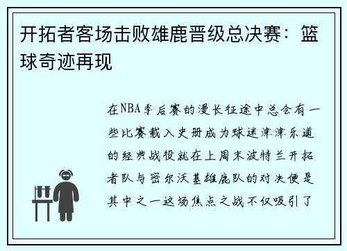 开拓者客场击败雄鹿晋级总决赛：篮球奇迹再现