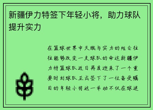 新疆伊力特签下年轻小将，助力球队提升实力