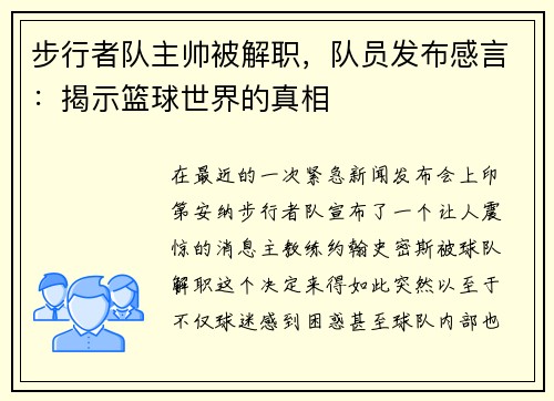 步行者队主帅被解职，队员发布感言：揭示篮球世界的真相
