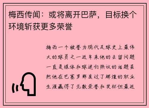 梅西传闻：或将离开巴萨，目标换个环境斩获更多荣誉