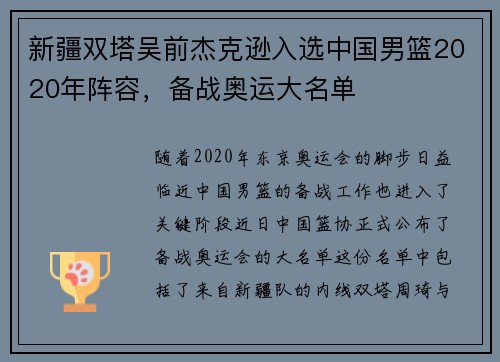 新疆双塔吴前杰克逊入选中国男篮2020年阵容，备战奥运大名单