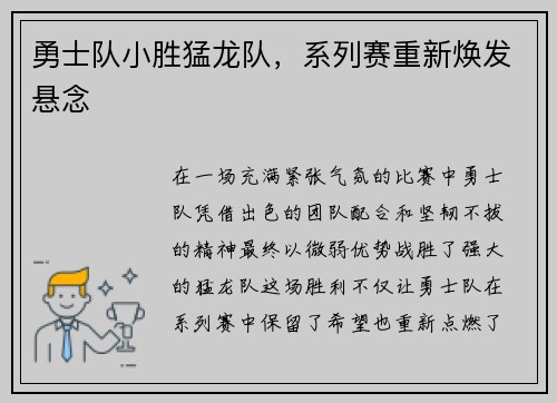 勇士队小胜猛龙队，系列赛重新焕发悬念